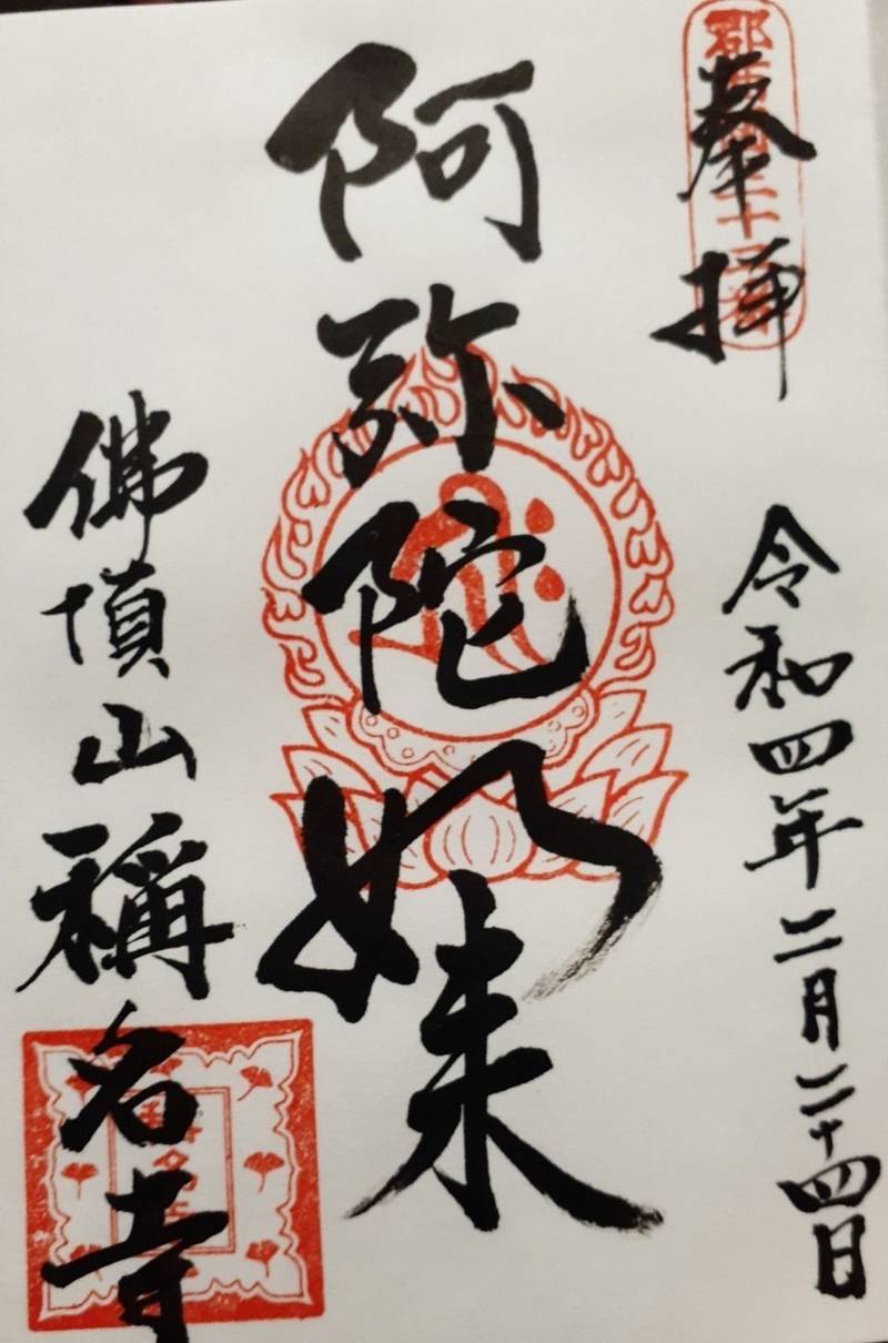 稱名寺,兵庫県加古川市加古川町本町313