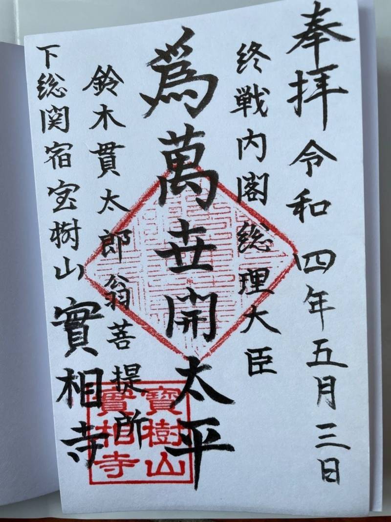 実相寺,千葉県野田市関宿台町２１４０
