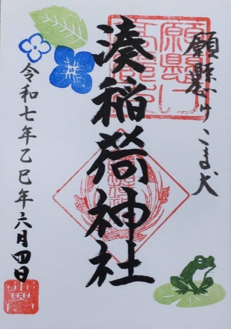 湊稲荷神社,新潟県新潟市中央区稲荷町3482