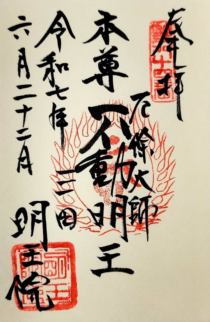 明王院,東京都港区三田4-3-9