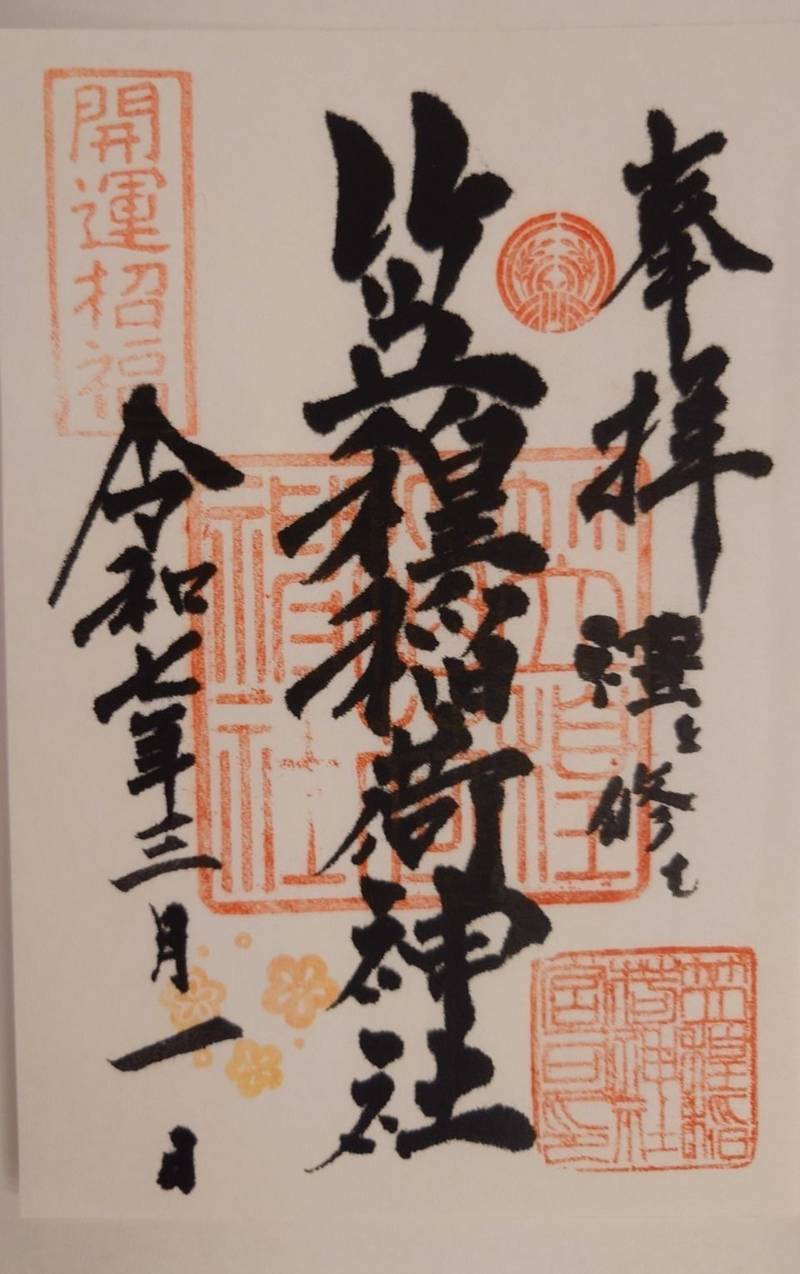 笠䅣稲荷神社,神奈川県横浜市神奈川区東神奈川2-9-1