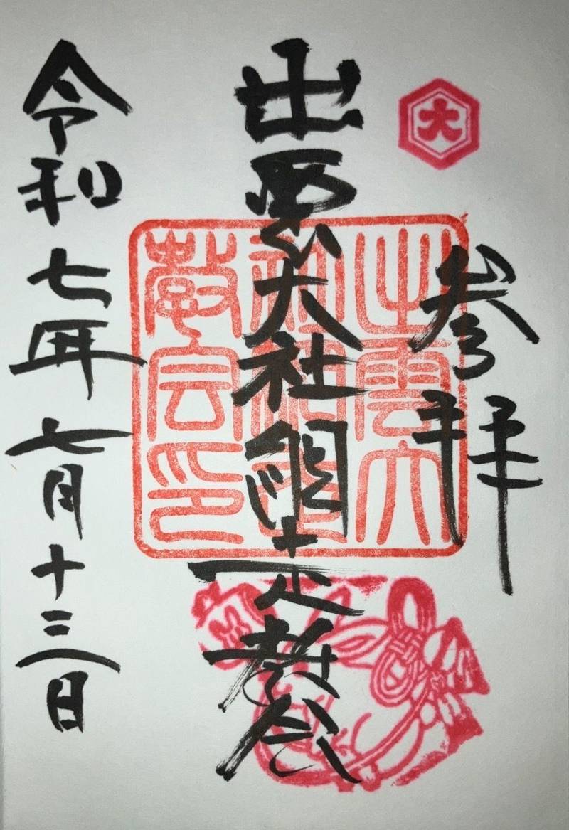 出雲大社網走教会,北海道網走市港町１１８