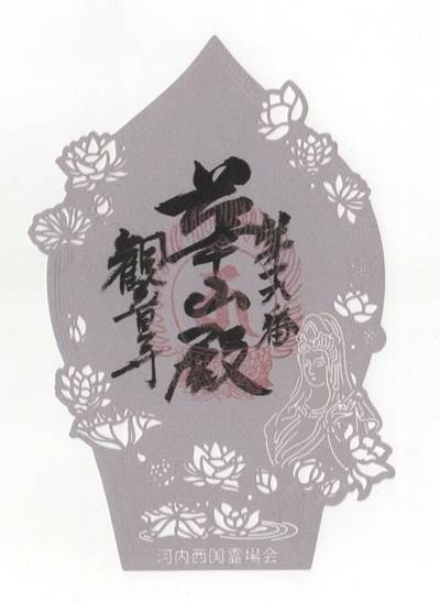 観音寺   (岩田観音),御朱印,futago