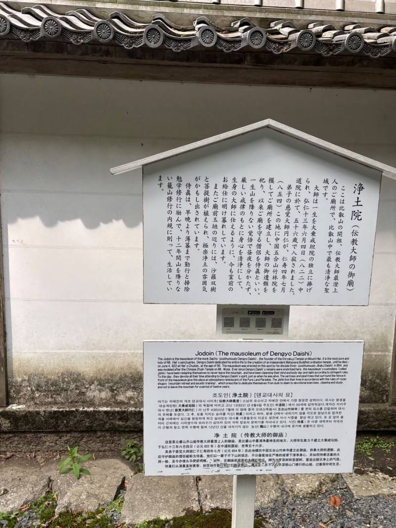 比叡山延暦寺 浄土院,滋賀県大津市坂本本町4220 比叡山西塔
