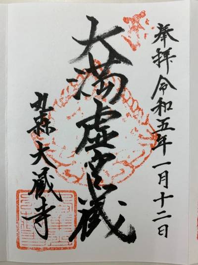 大蔵寺,御朱印,GT23