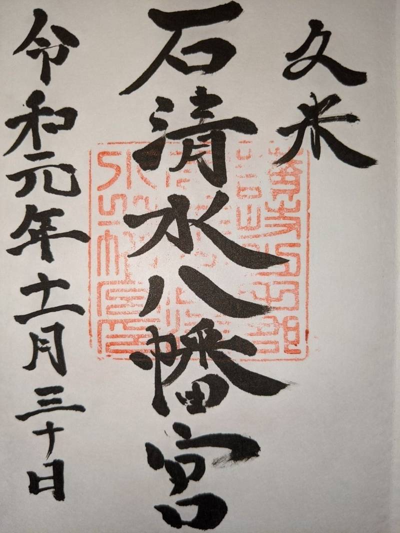 石清水八幡宮 香川高松 高松市 香川県 Omairi おまいり 石清水八幡宮 香川高松 高松市 香川県 Omairi おまいり