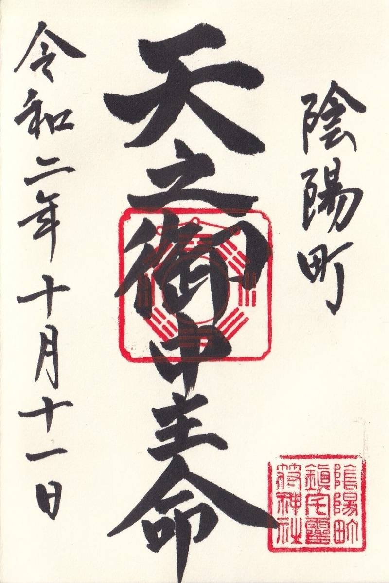 鎮宅霊符神社の御朱印