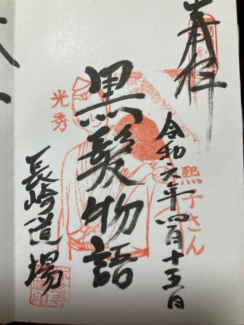 称念寺,福井県坂井市丸岡町長崎19-17