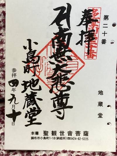 地蔵堂,御朱印,船橋大明神