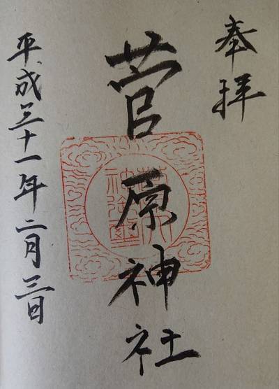 菅原神社,御朱印,Y-chann