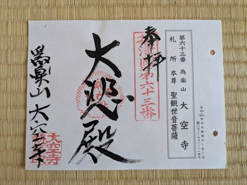 大空寺,兵庫県伊丹市野間６丁目５－５
