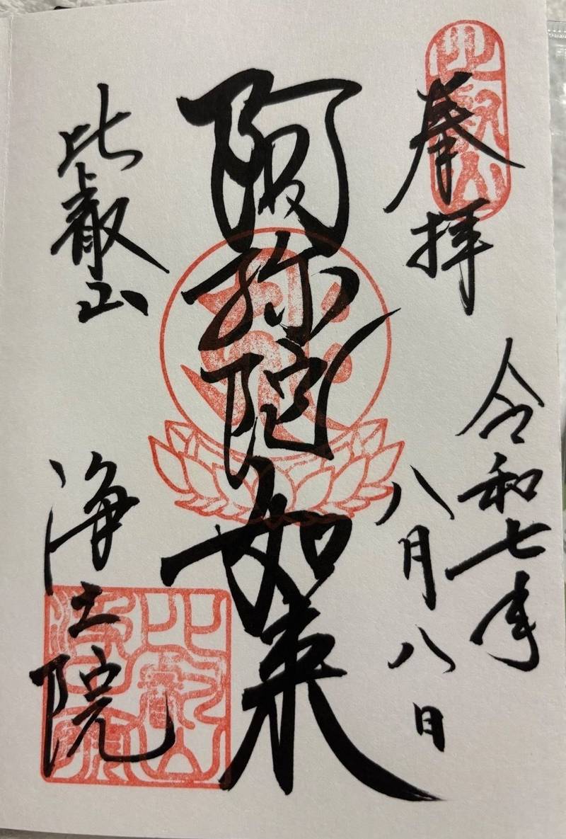 比叡山延暦寺 浄土院,滋賀県大津市坂本本町4220 比叡山西塔