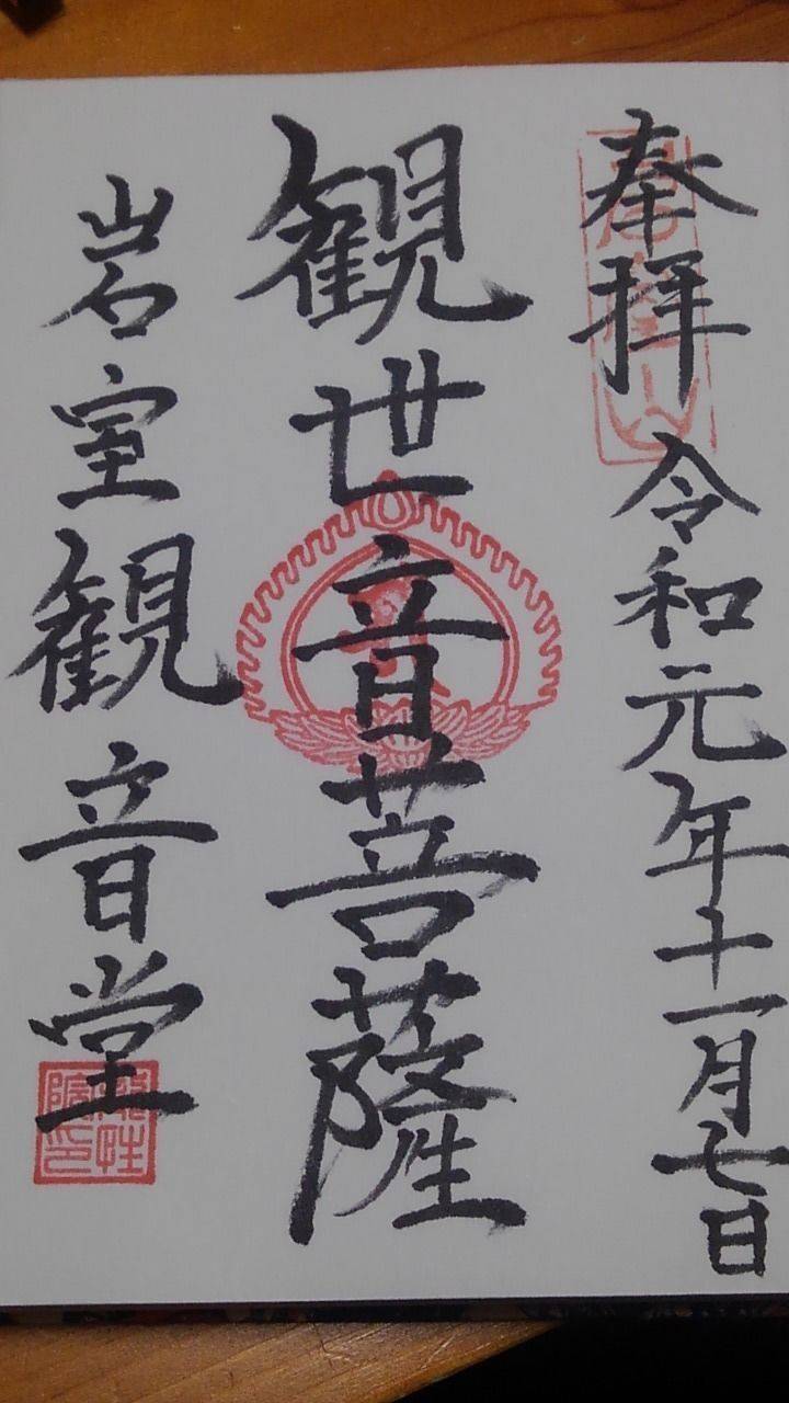 岩室観音堂 御朱印 比企郡吉見町 埼玉県 Omairi おまいり 岩室観音堂 御朱印 比企郡吉見町 埼玉県 Omairi おまいり