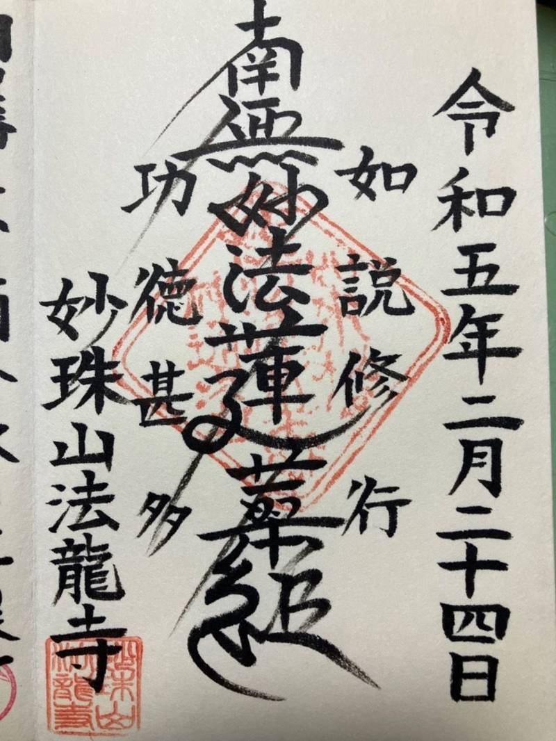 法龍寺,岡山県岡山市北区北方1-11-31