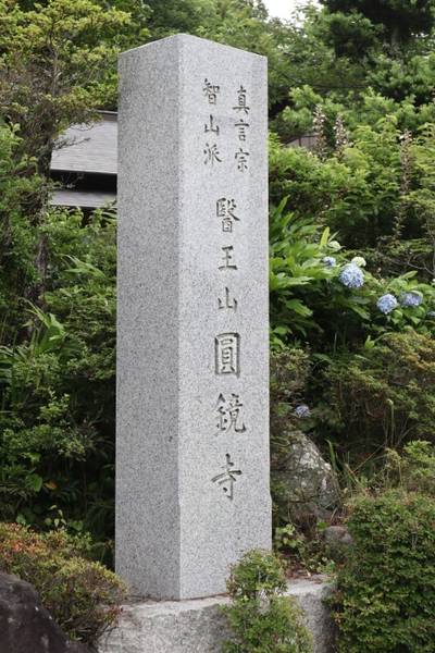 圓鏡寺