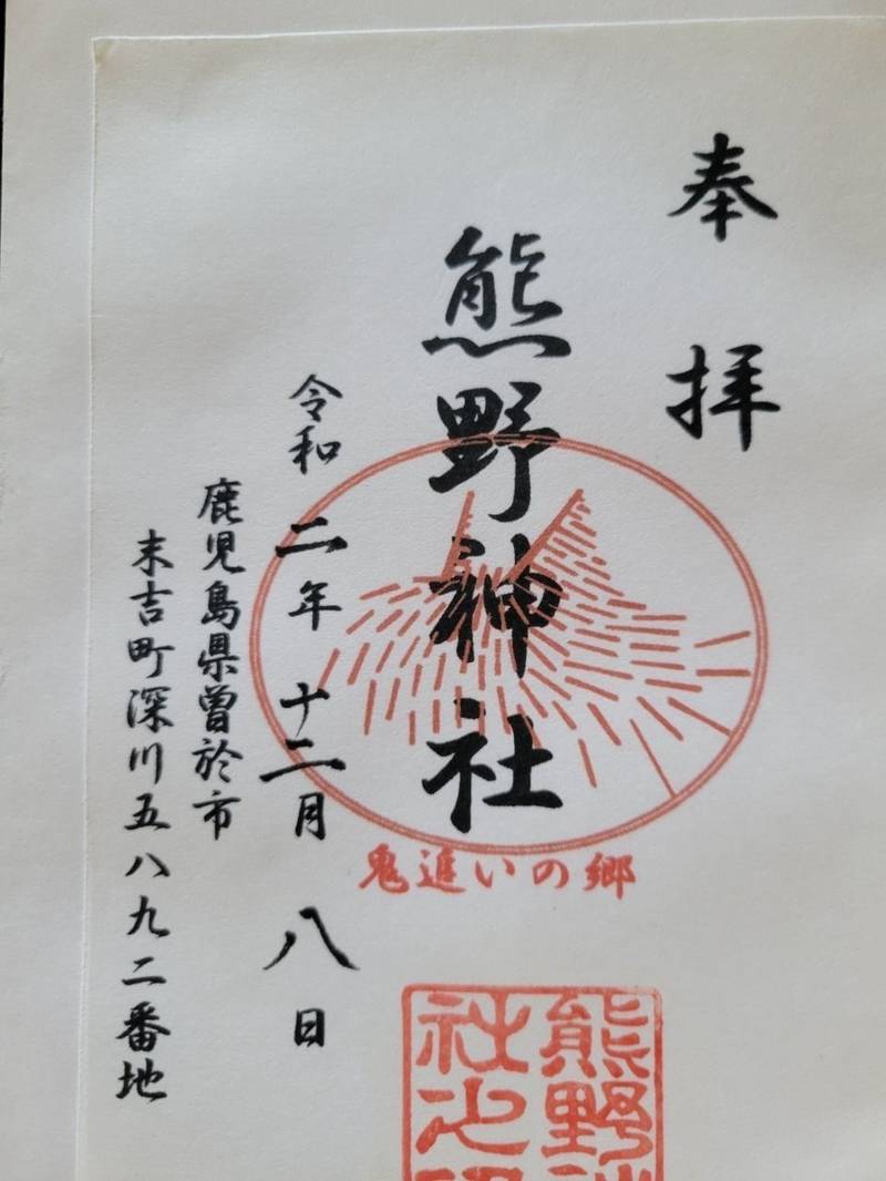熊野神社   (曽於),鹿児島県曽於市末吉町深川5892