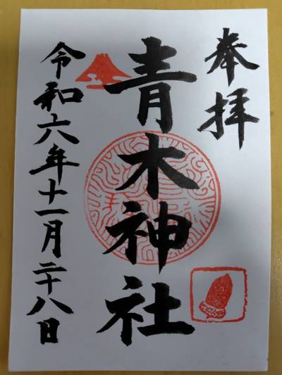 笠間青木神社,御朱印,ろびっく