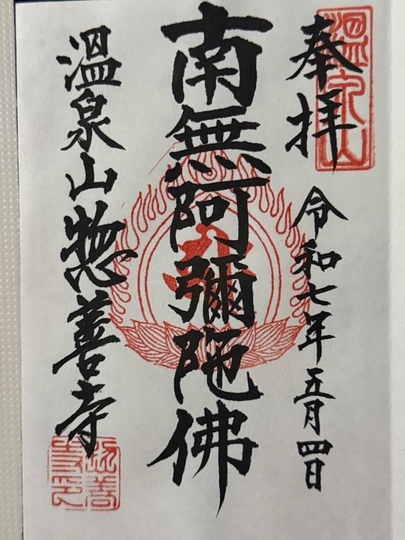 惣善寺,福島県いわき市常磐湯本町三凾317