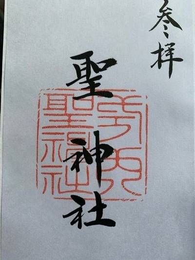 聖神社 和泉市/大阪府 Omairi(おまいり)