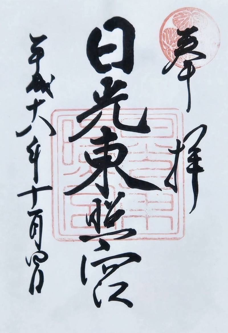 日光東照宮,栃木県日光市山内2301
