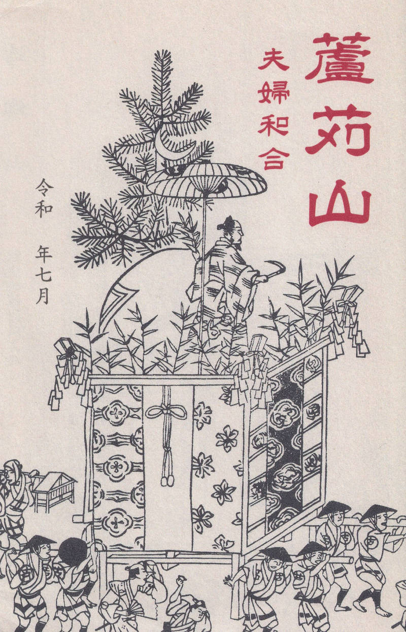 蘆刈山,京都府京都市下京区芦刈山町１３５