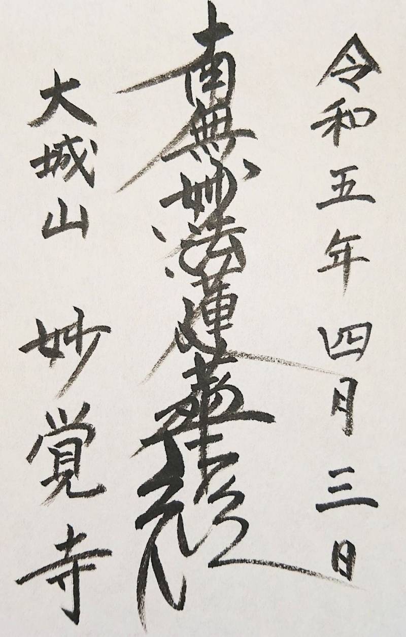 妙覚寺,山梨県南巨摩郡身延町大城２３６