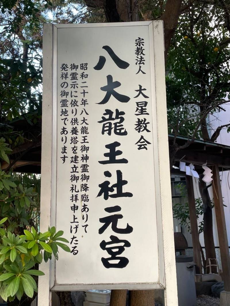八大龍王社元宮,東京都中央区日本橋箱崎町44-8