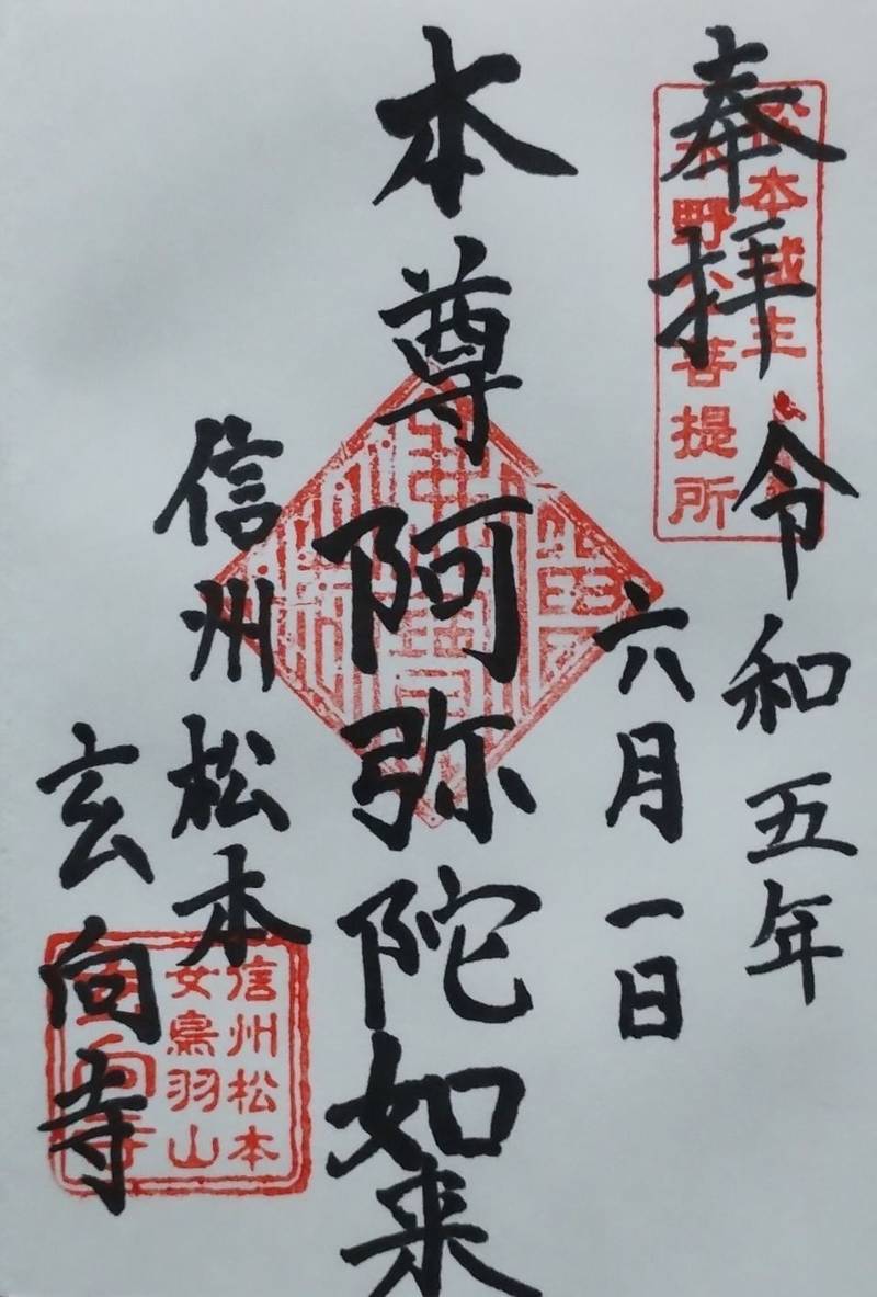 玄向寺,長野県松本市大村681