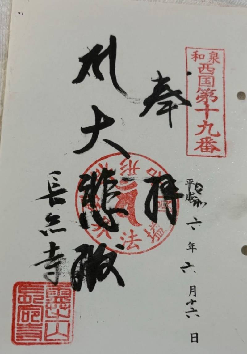 長命寺,大阪府和泉市黒鳥町1-12-24