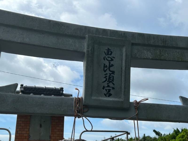 恵比須宮,長崎県対馬市上対馬町網代４３６−１７