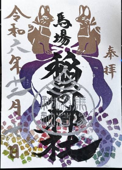 馬場稲荷神社,御朱印,おやぶん