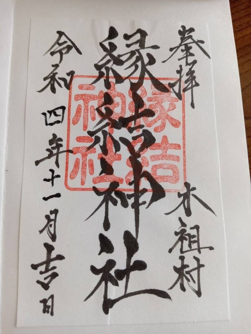 縁結神社,長野県木曽郡木祖村小木曽5441-2