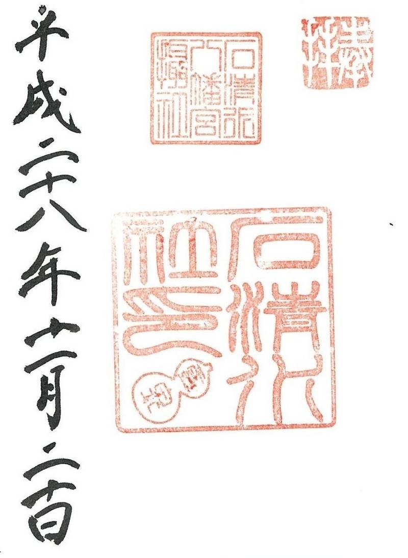 石清水八幡宮石清水社,京都府八幡市八幡高坊