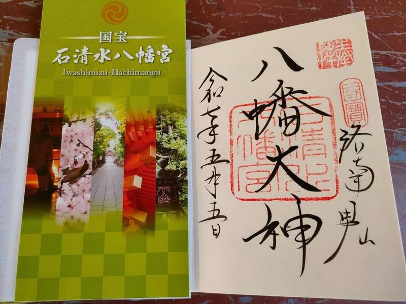 石清水八幡宮,京都府八幡市八幡高坊30