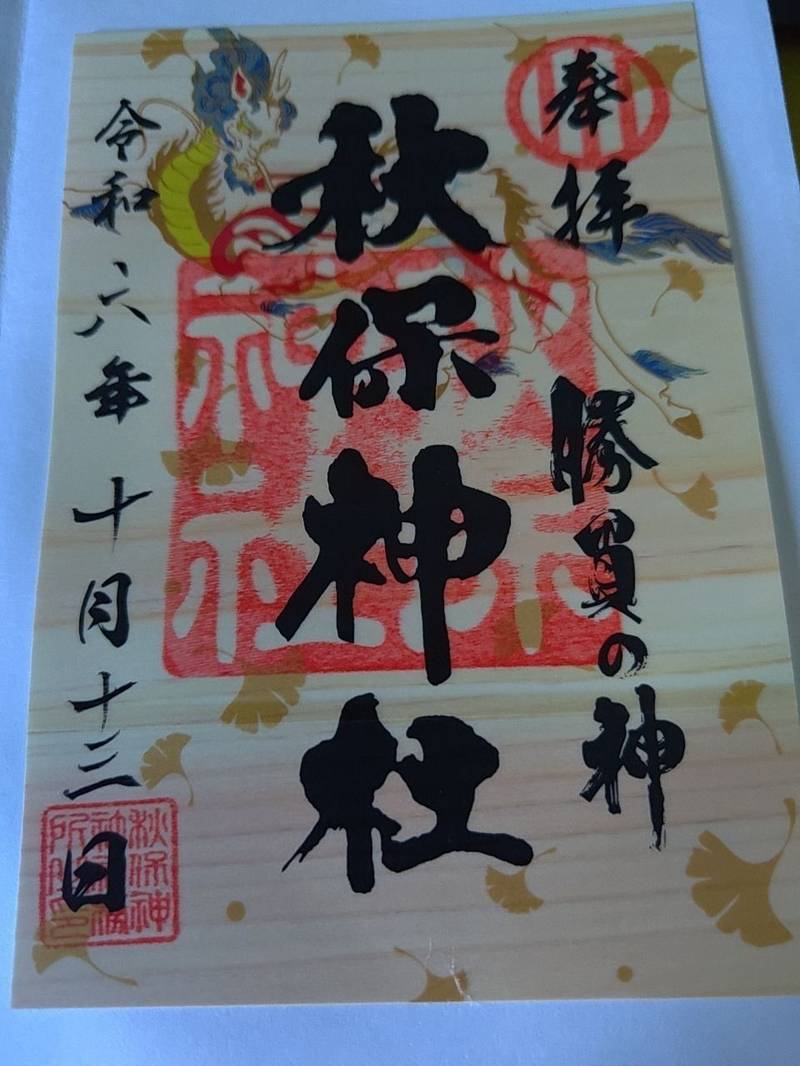 秋保神社,宮城県仙台市太白区秋保町長袋字清水久保北22