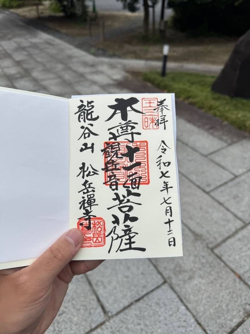 松岳寺,茨城県常総市沖新田町４３４