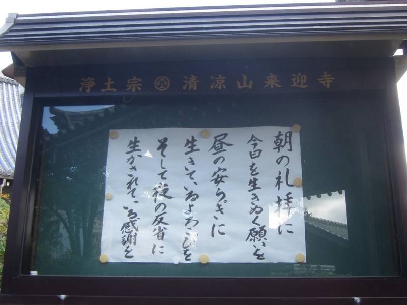 来迎寺,兵庫県丹波篠山市立町１４５−１