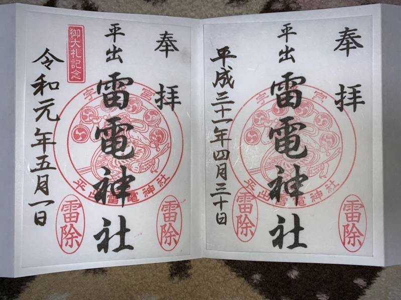 平出雷電神社 宇都宮市 栃木県 の御朱印 令和元年 By こーみー Omairi おまいり 平出雷電神社 宇都宮市 栃木県 の御朱印 令和元年 By こーみー Omairi おまいり
