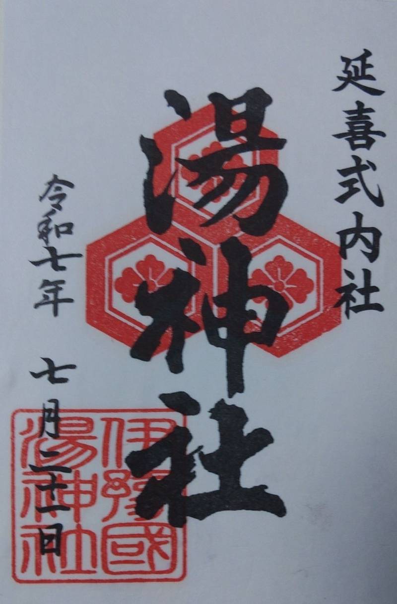 湯神社,愛媛県松山市道後湯之町4-10