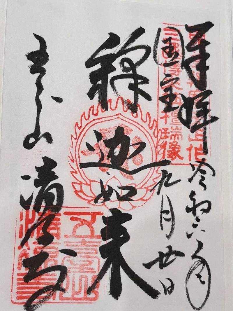 清涼寺   (嵯峨釈迦堂),京都府京都市右京区嵯峨釈迦堂藤ノ木町46