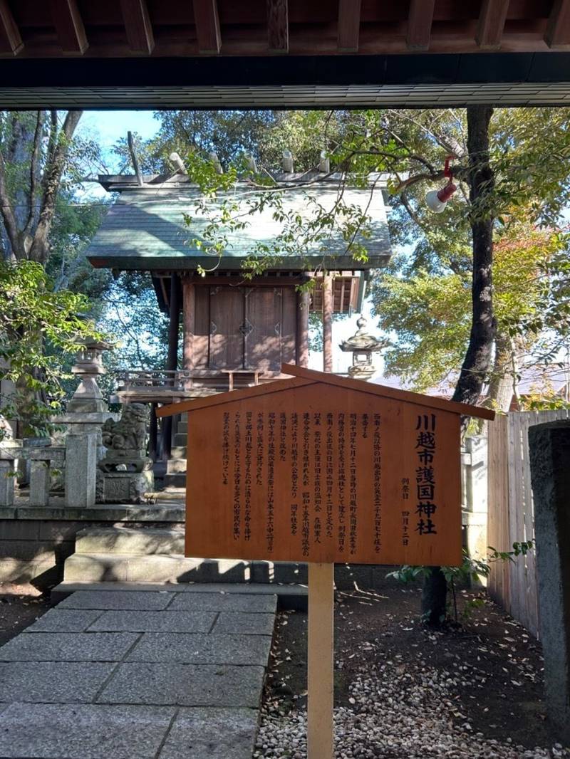 川越総鎮守氷川神社境内川越市護国神社