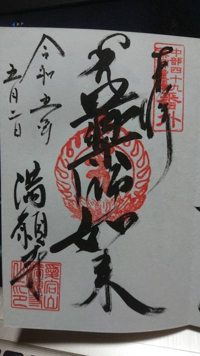 満願寺,御朱印,じぇいそん