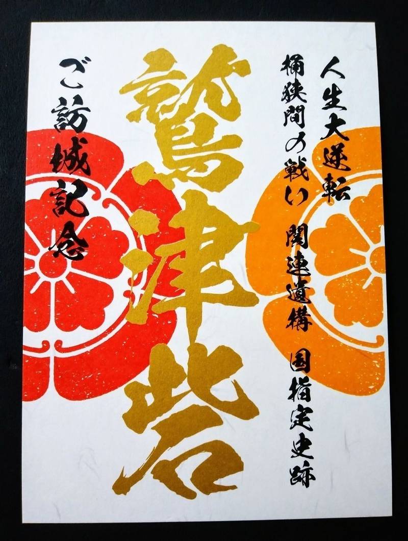 鷲津砦,愛知県名古屋市緑区大高町字鷲津
