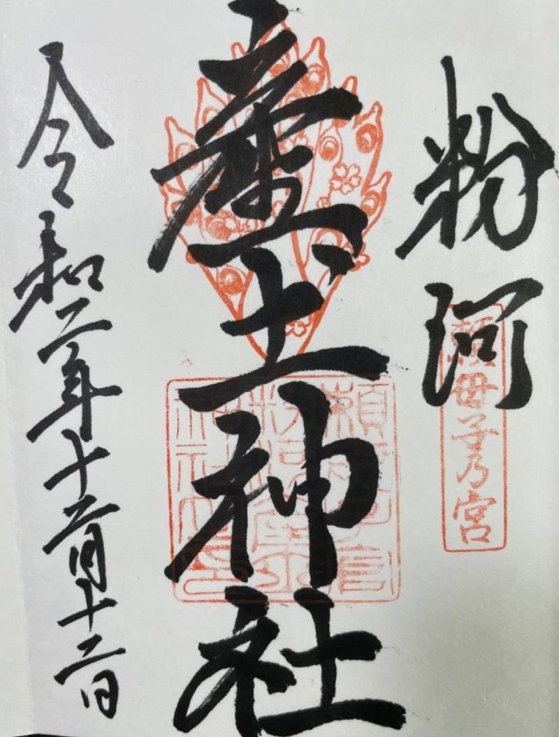 粉河産土神社 御朱印 紀の川市 和歌山県 Omairi おまいり 粉河産土神社 御朱印 紀の川市 和歌山県 Omairi おまいり
