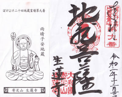 生蓮寺,御朱印,imoseyama