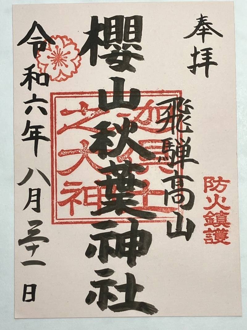 桜山秋葉神社,岐阜県高山市左京町52