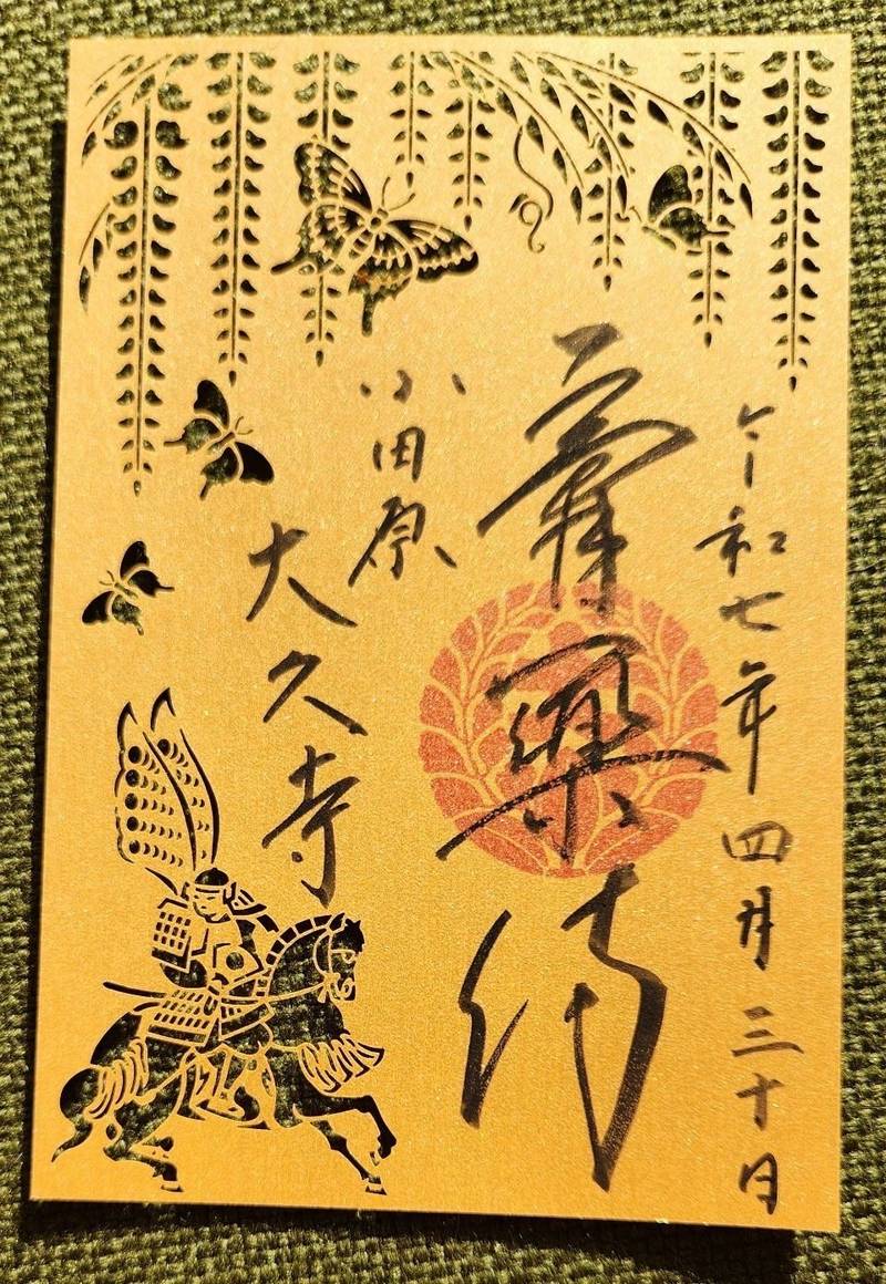 大久寺,神奈川県小田原市城山４丁目２４−７