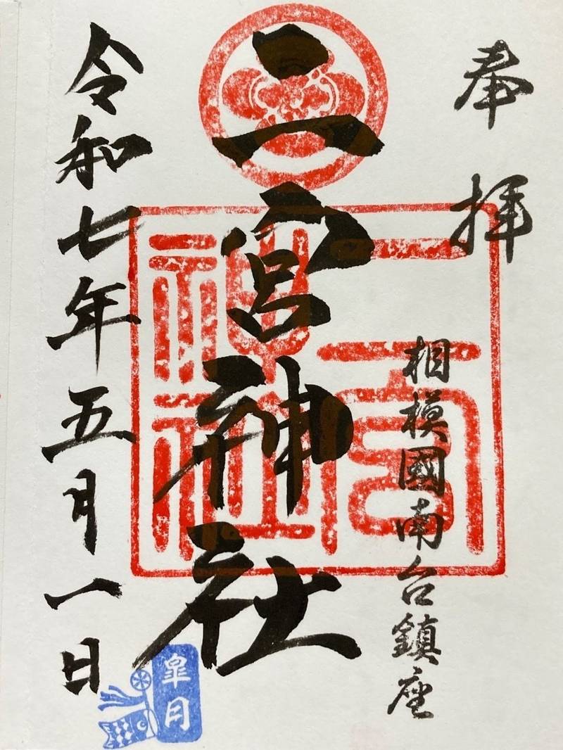 二宮神社,神奈川県相模原市南区南台5-9-5