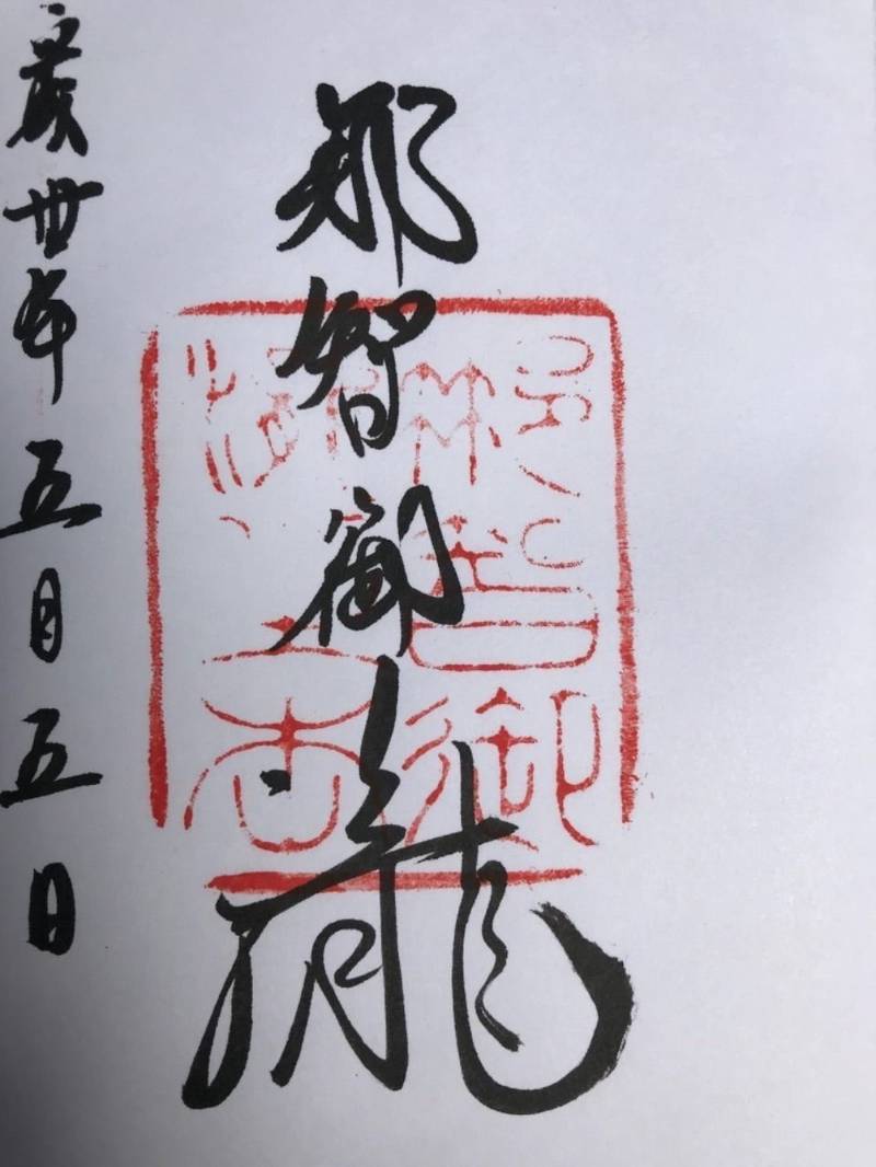 飛瀧神社 東牟婁郡那智勝浦町 和歌山県 の御朱印 By 凜蔵 Omairi おまいり 飛瀧神社 東牟婁郡那智勝浦町 和歌山県 の御朱印 By 凜蔵 Omairi おまいり