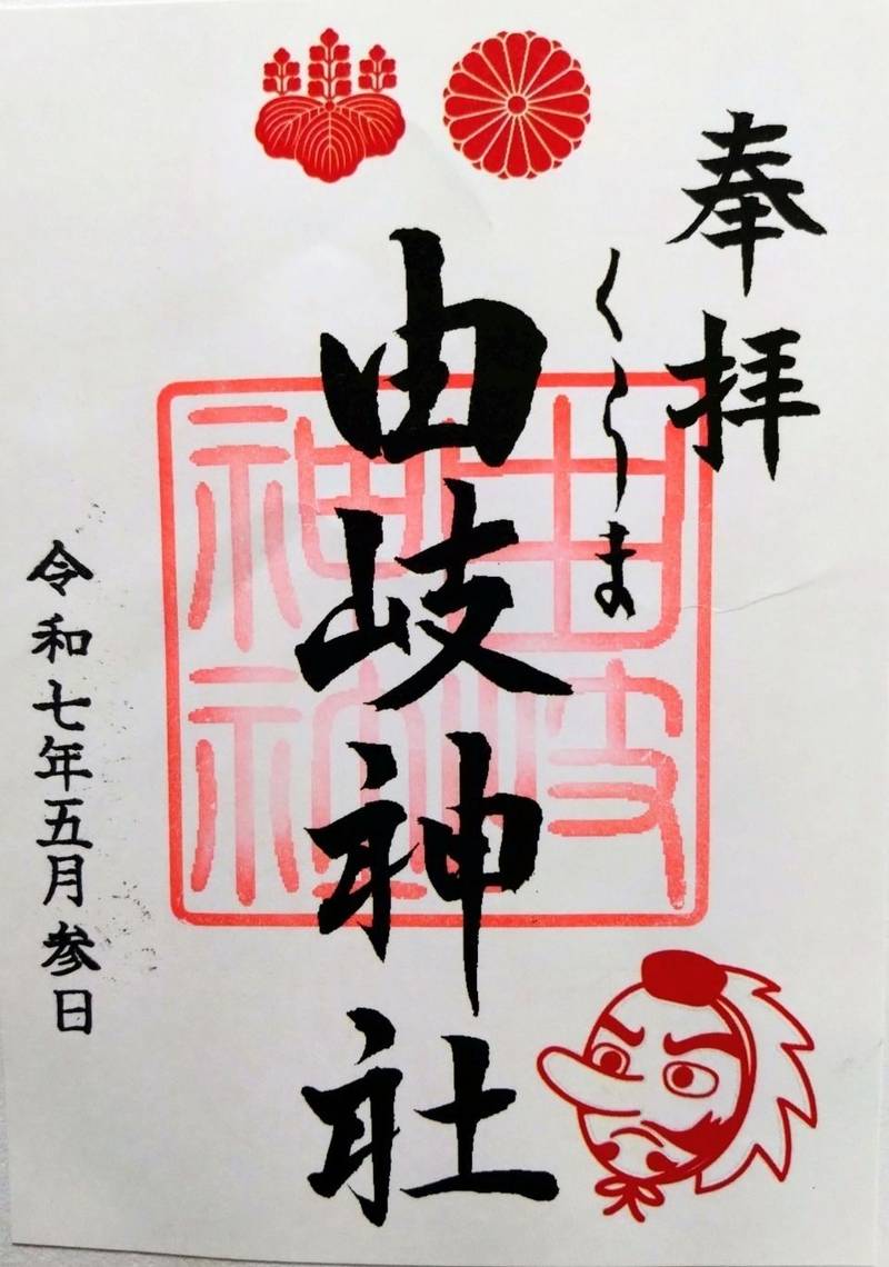 由岐神社,京都府京都市左京区鞍馬本町1073番